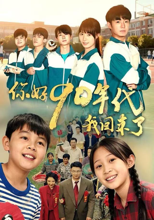 你好90年代我回来了（70集）短剧在线更新