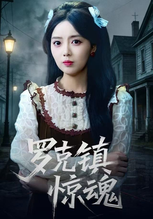 罗克镇惊魂（61集）河马免费短剧