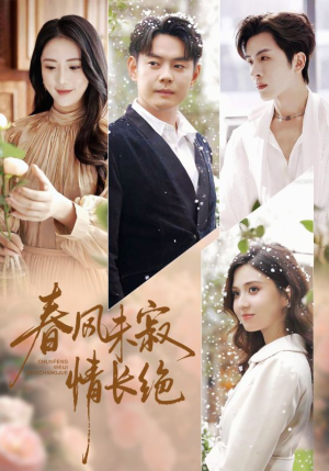 春风未寂情长绝（76集）不用花钱看全剧