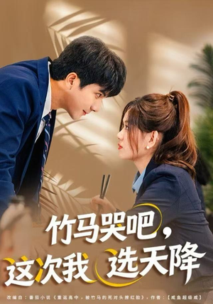 竹马哭吧，这次我选天降（81集）最热短剧推荐