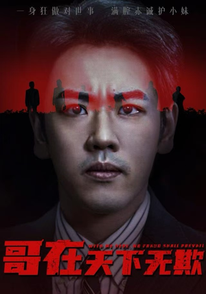 哥在天下无欺（68集）免费全集短剧