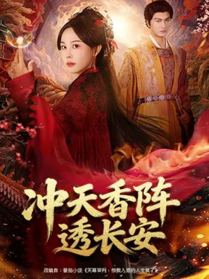 冲天香阵透长安（71集）热门短剧抢先