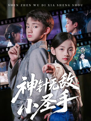 神针无敌小圣手（86集）快来看短剧