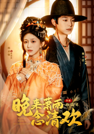 我和亲后，太子急疯了（61集）百度在线观看