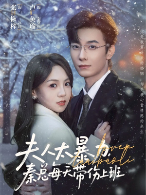 夫人太暴力，秦总每天带伤上班（80集）最火短剧热播中