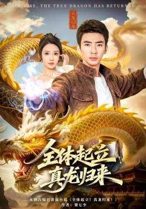 全体起立，真龙归来（78集）火爆短剧热播中