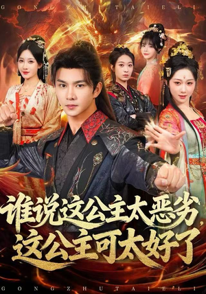 谁说这公主太恶劣，这公主可太好了（81集）精彩短剧天天看