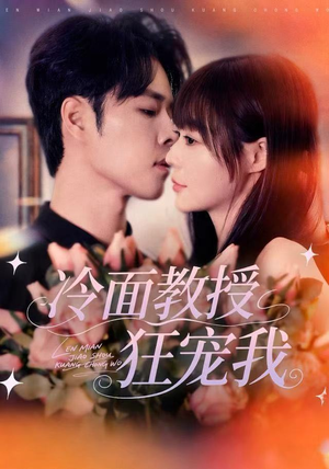 冷面教授狂宠我(70集) 冷面教授狂宠我(70集)免费看短剧全集