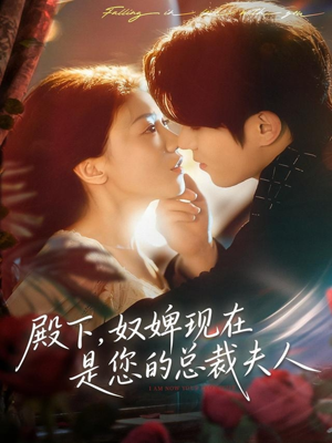 殿下，奴婢现在是您的总裁夫人（80集）精彩短剧热播中
