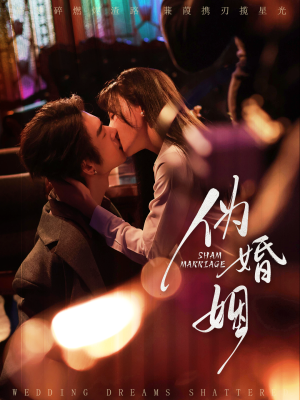 伪婚姻（75集）爆款短剧抢先看