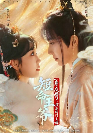 短命王爷一身反骨，求娶将门主母（80集）在线看完整版