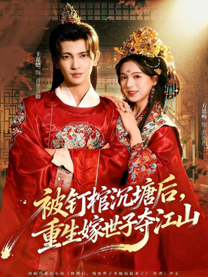 被钉棺沉塘后，重生嫁世子夺江山（80集）爆款短剧追不停