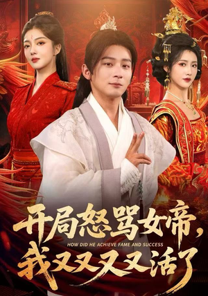 开局跟女帝对着干，我又又又活了（80集）怎么看全集