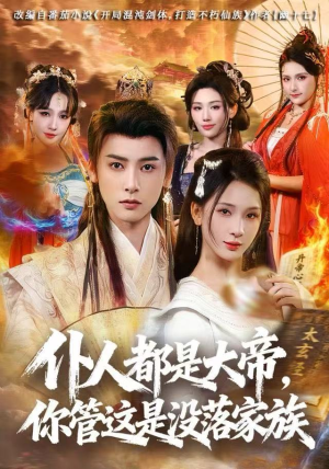 仆人都是大帝，你管这是没落家族（80集）短剧精彩推荐
