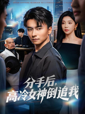 分手后，高冷女神倒追我（80集）在线看