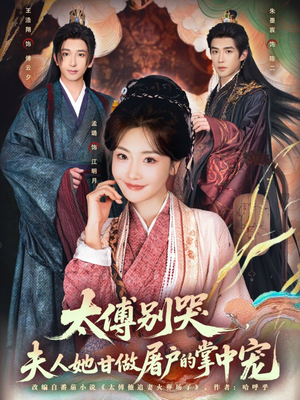 太傅别哭，夫人她甘做屠户的掌中宠（80集）独家资源免费看