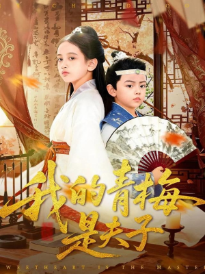 我的青梅是夫子（120集）红果短剧看全集