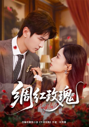 绸红玫瑰(86集) 绸红玫瑰(86集)短剧追不停