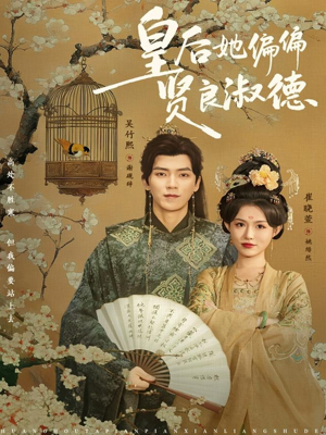 皇后她偏偏贤良淑德（80集）好看短剧推荐