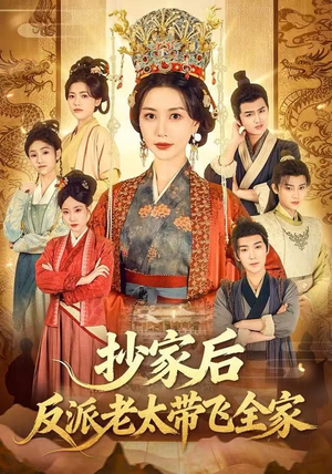 抄家后反派老太带飞全家（70集）免费观看