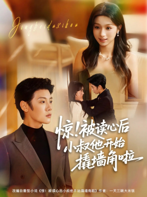 惊！被读心后小叔他开始撬墙角啦（81集）热门爆款短剧