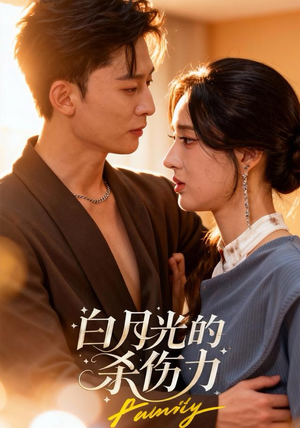 白月光的杀伤力（60集）短剧热播抢先看