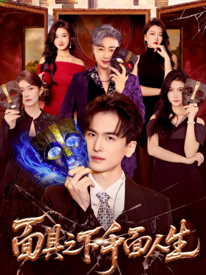 面具之下千面人生（89集）热门短剧免费看