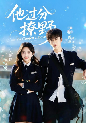 他过分撩野（80集）免费看短剧全集