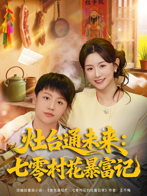 灶台通未来七零村花暴富记（81集）经典老剧免费看