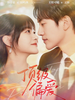 顶级偏爱（81集）短剧热播抢先看