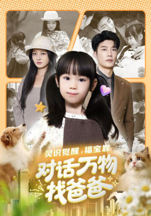 福宝临门,全世界都在帮我找爸爸(70集) 福宝临门,全世界都在帮我找爸爸(70集)短剧太好看了