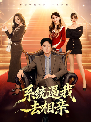 系统逼我去相亲（67集）大结局太过瘾了