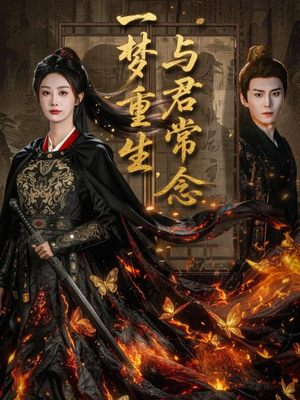 一梦重生与君常念(59集) 一梦重生与君常念(59集)短剧中追到爽