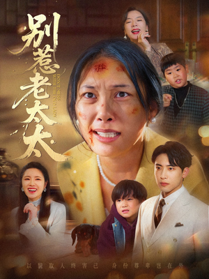 别惹老太太(68集) 别惹老太太(68集)经典老剧免费看