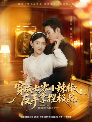 穿成七零小辣椒，反手拿捏极品（81集）在线看