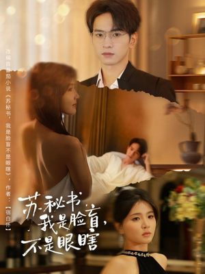 苏秘书我是脸盲不是眼瞎(80集) 苏秘书我是脸盲不是眼瞎(80集)小短剧推荐