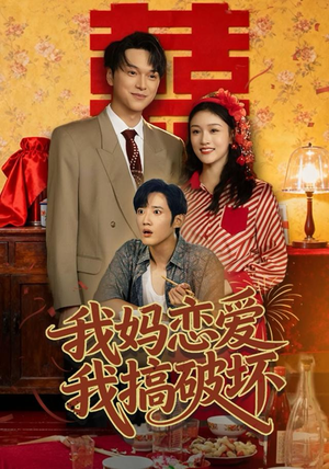 我妈恋爱我搞破坏（71集）短剧太精彩