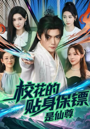 校花的贴身保镖是仙尊（75集）分享好看短剧