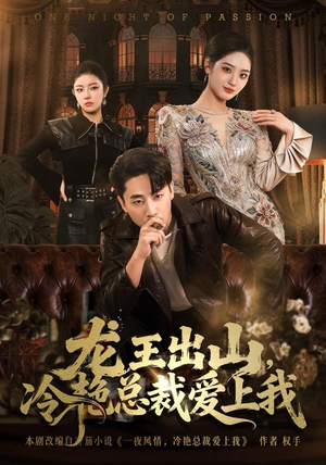 龙王出山,冷艳总裁爱上我(80集) 龙王出山,冷艳总裁爱上我(80集)红果短剧看全集