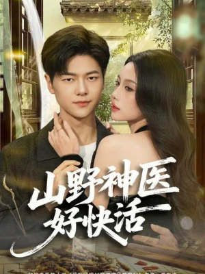 山野神医好快活（81集）在哪看是免费的
