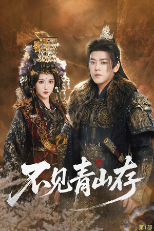 我以我血祭青山（51集）火爆短剧来袭