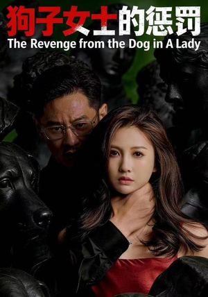 狗子女士的惩罚(60集) 狗子女士的惩罚(60集)短剧在线观看