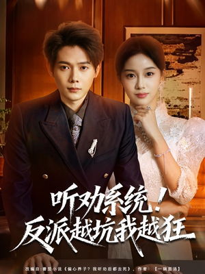 听劝系统！反派越坑我越狂（80集）好看上头的短剧