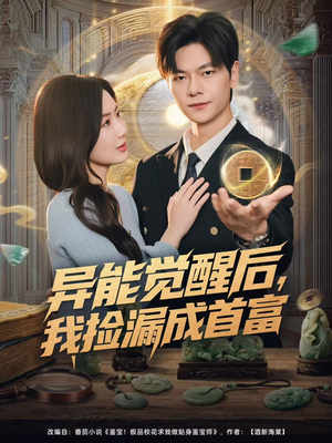 异能觉醒后，我捡漏成首富（77集）精彩短剧抢先看