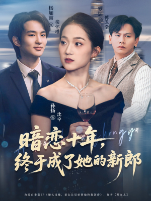 暗恋十年，终于成了她的新郎（60集）百度网盘资源