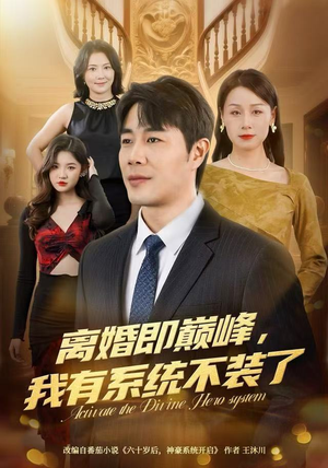 离婚即巅峰，我有系统不装了（70集）让你一口气看完
