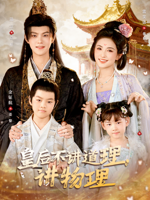 皇后不讲道理，讲物理（58集）看到大结局