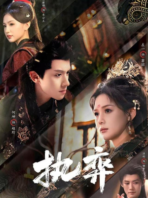 执弈(61集) 执弈(61集)温柔追捕短剧