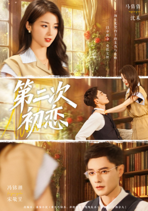 第二次初恋（66集）看到了大结局