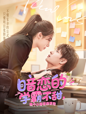 暗恋的学霸不甜,换个小哥哥来明恋(80集) 暗恋的学霸不甜,换个小哥哥来明恋(80集)短剧更新抢先看